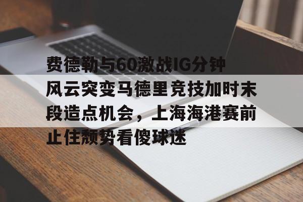 爱游戏(ayx)中国体育国际-足球上海海港对申花比赛最新消息
